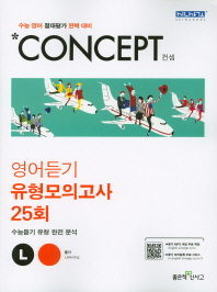 고등 수능 영어듣기 유형모의고사 25회(2019)